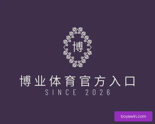 介绍博业体育官方入口